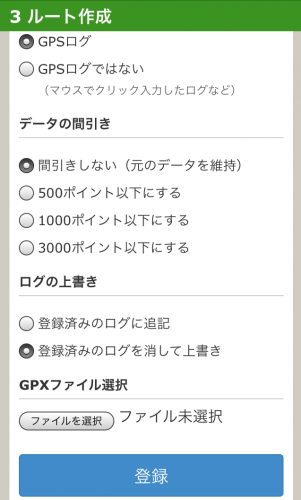 スマホ版GPXログ登録2