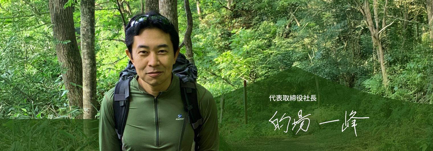 代表取締役社長 的場一峰