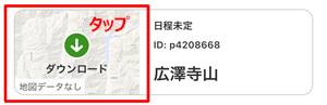 計画から地図をダウンロード