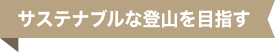 サステナブルな登山を目指す