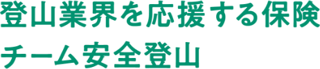 登山業界を応援する保険チーム安全登山
