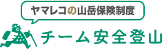 ヤマレコの山岳保険制度 チーム安全登山