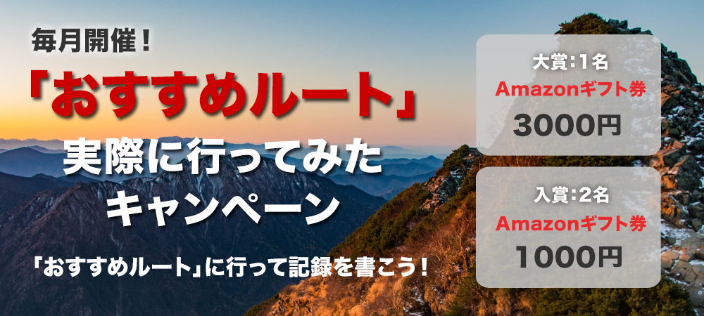 おすすめルート キャンペーン