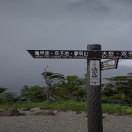 北横岳 きたよこだけ 2480m 手軽に登れる北八ヶ岳の活火山 八ヶ岳 蓼科 ヤマレコ