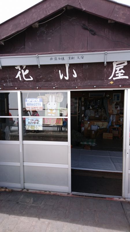 花小屋 はなごや 2700m 吉田ルート七合目の山小屋 富士 御坂 ヤマレコ