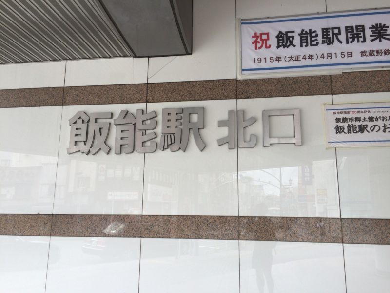 飯能中央公園 はんのうちゅうおうこうえん 117m 奥武蔵 ヤマレコ