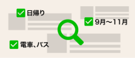 詳細な絞り込み検索が可能に