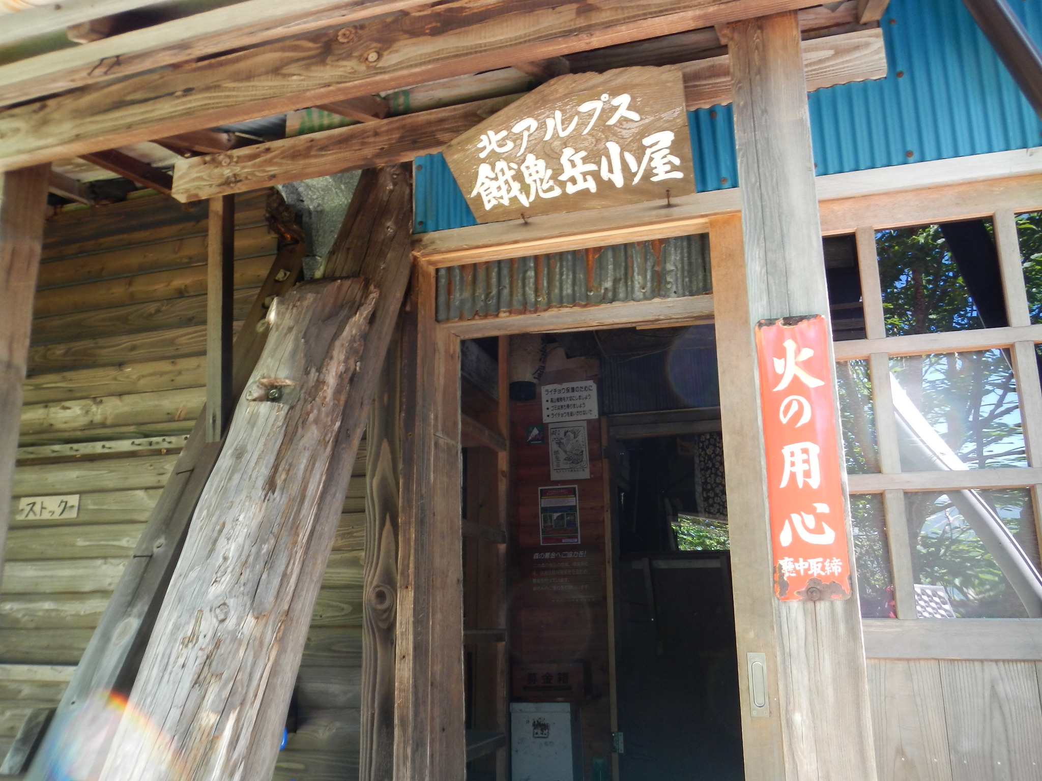 "餓鬼岳小屋入口"