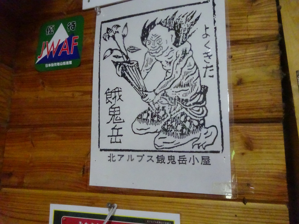 "餓鬼岳小屋:餓鬼の絵"
